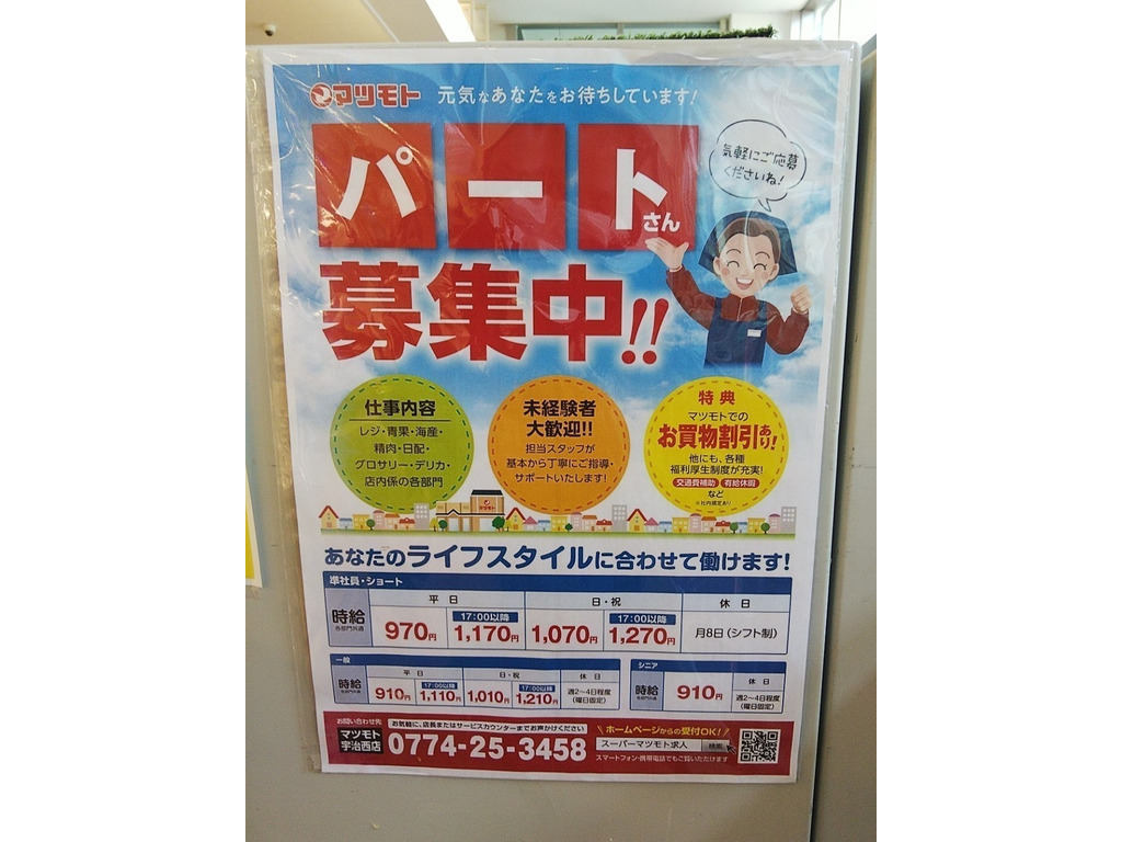 スーパーマツモト 宇治西店のアルバイト パート求人情報 Joblist ジョブリスト スマホであつめる みんなの街の求人はり紙