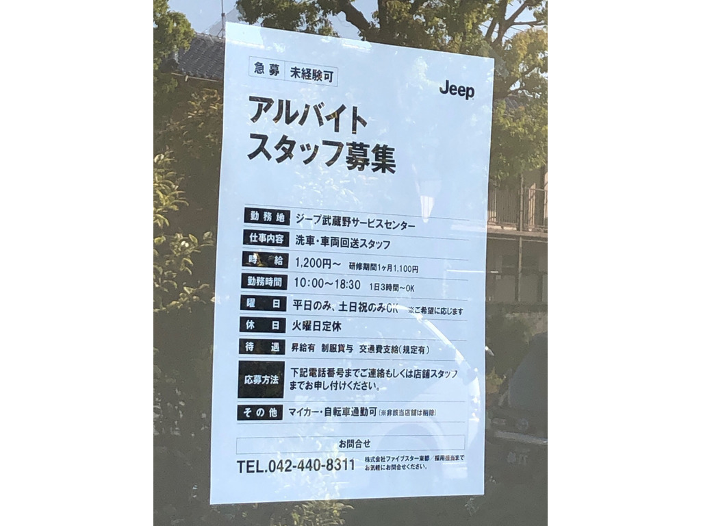 ジープ武蔵野サービスセンターのアルバイト パート求人情報 Joblist ジョブリスト スマホであつめる みんなの街の求人はり紙
