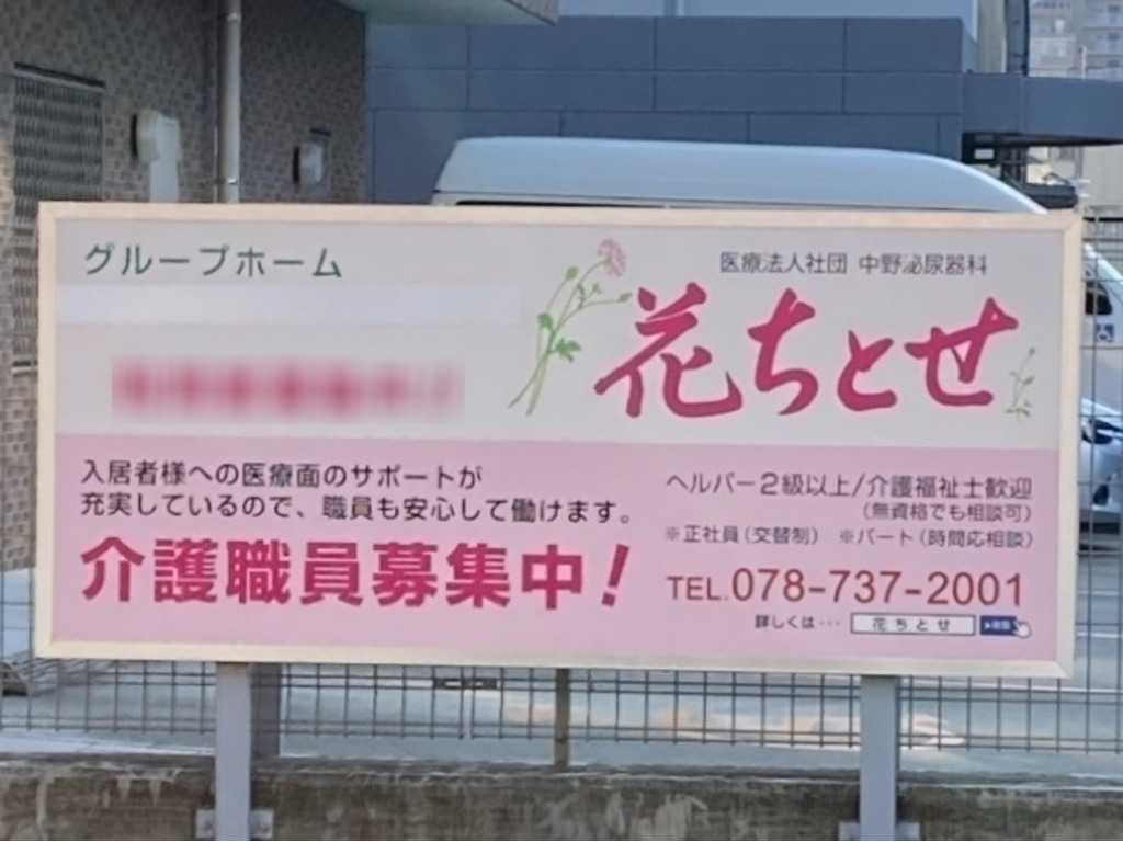 グループホーム 花ちとせのアルバイト パート求人情報 Joblist ジョブリスト スマホであつめる みんなの街の求人はり紙