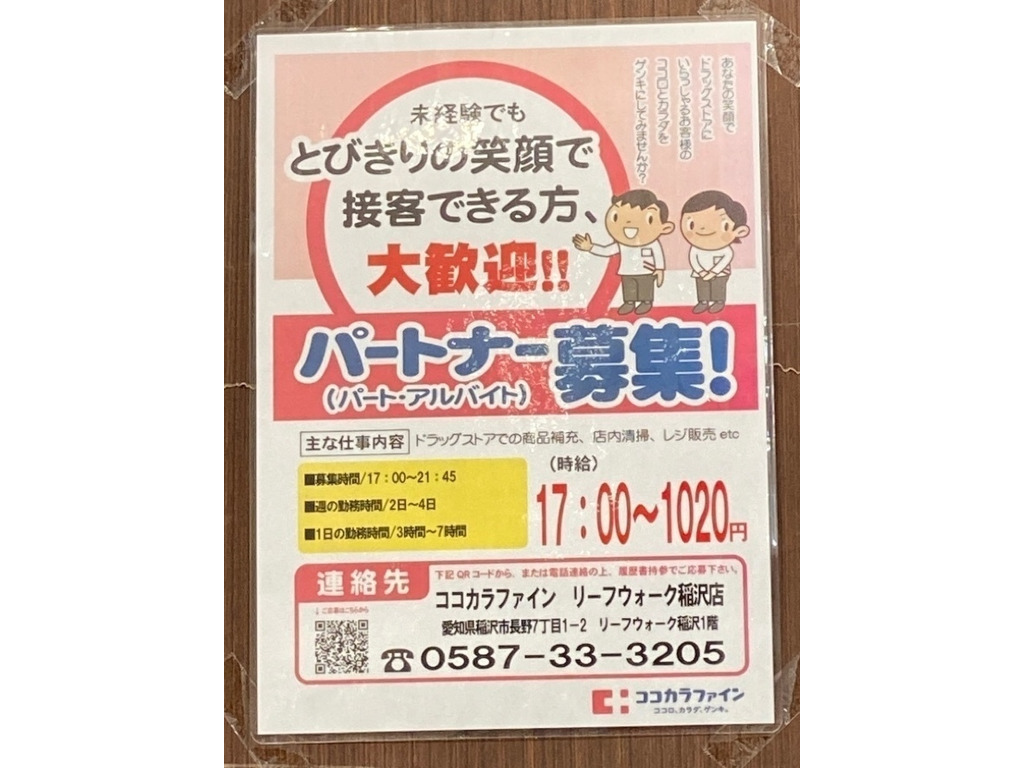 ココカラファイン リーフウォーク稲沢店のアルバイト パート求人情報 Joblist ジョブリスト スマホであつめる みんなの街の求人はり紙