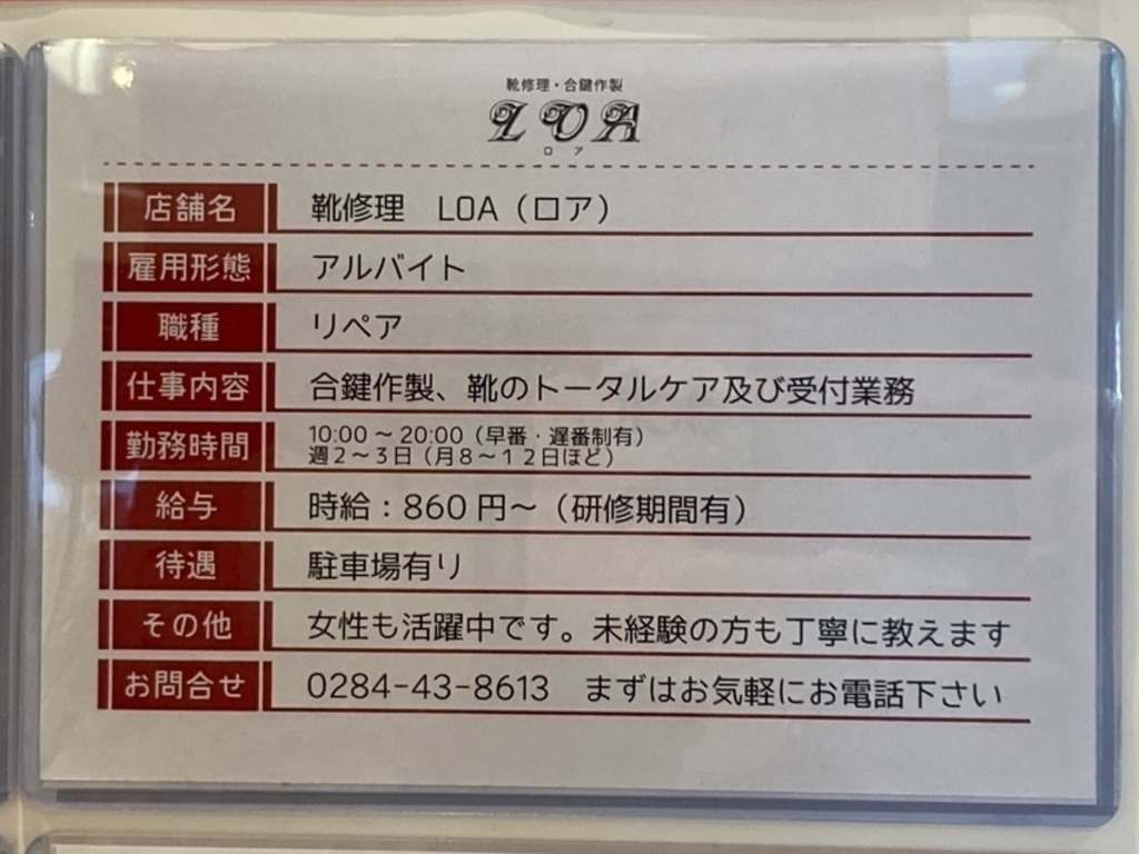 靴修理loaのアルバイト パート求人情報 Joblist ジョブリスト スマホであつめる みんなの街の求人はり紙