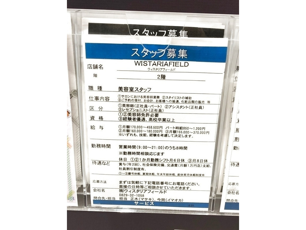 Wistaria Field ウィスタリアフィールド ゆめタウン廿日市店のアルバイト パート求人情報 Joblist ジョブリスト スマホであつめる みんなの街の求人はり紙
