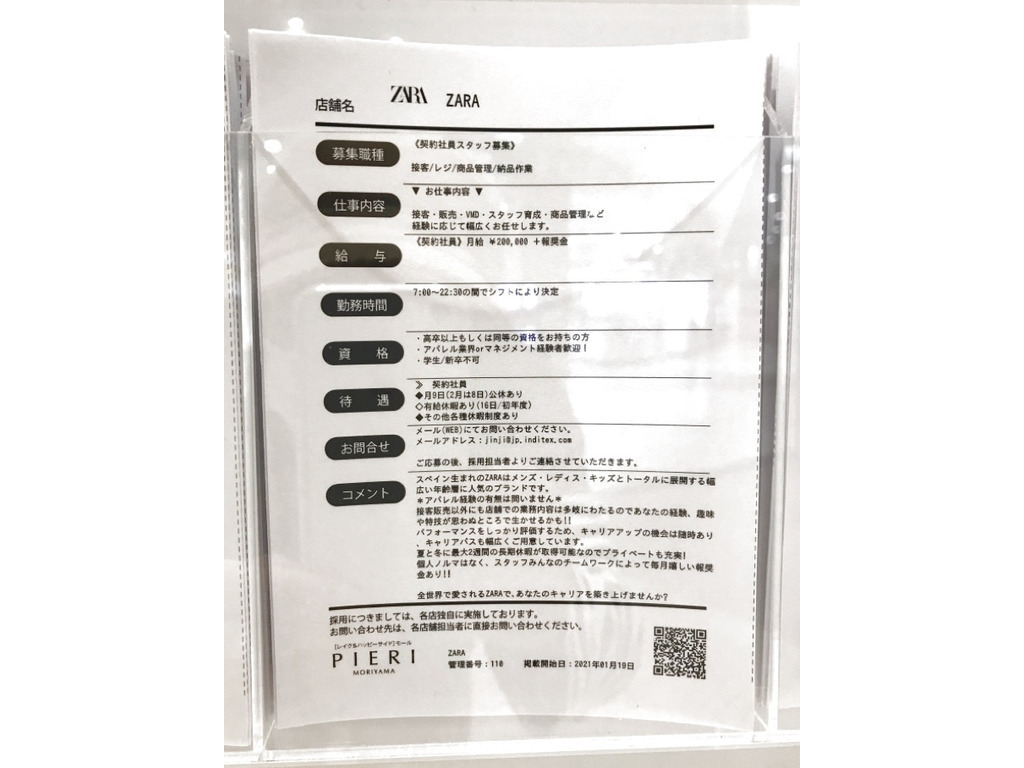 Zara ピエリ守山店のアルバイト パート求人情報 Joblist ジョブリスト スマホであつめる みんなの街の求人はり紙