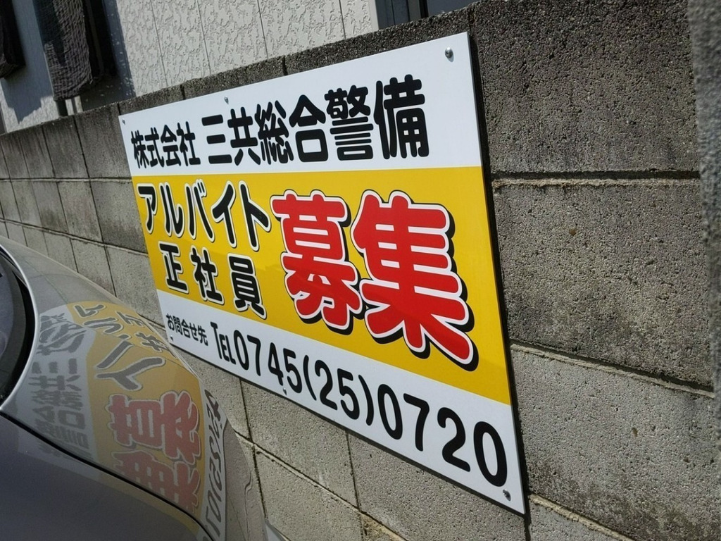 株式会社三共総合警備のアルバイト パート求人情報 Joblist ジョブリスト スマホであつめる みんなの街の求人はり紙