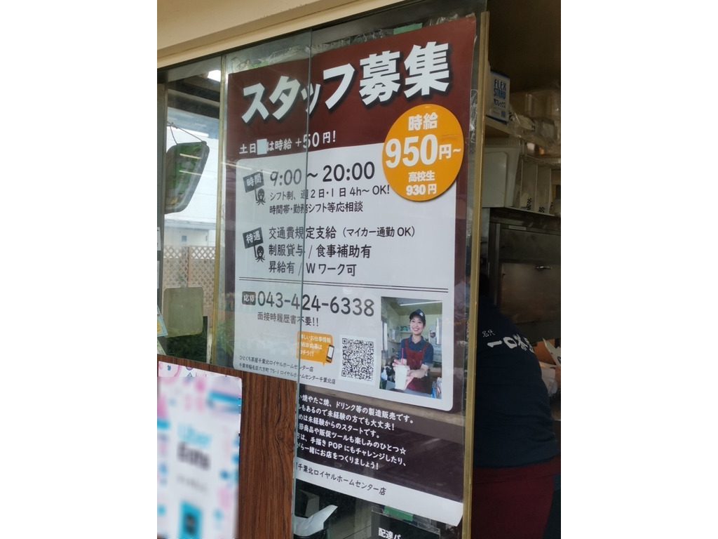一口茶屋 千葉北ロイヤルホームセンター店のアルバイト パート求人情報 Joblist ジョブリスト スマホであつめる みんなの街の求人はり紙