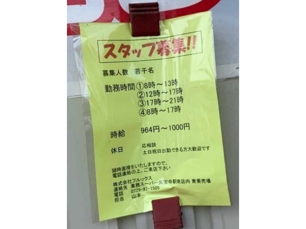 株式会社フルックス 業務スーパー 久宝寺駅南店 のアルバイト パート求人情報 Joblist ジョブリスト スマホであつめる みんなの街の求人はり紙