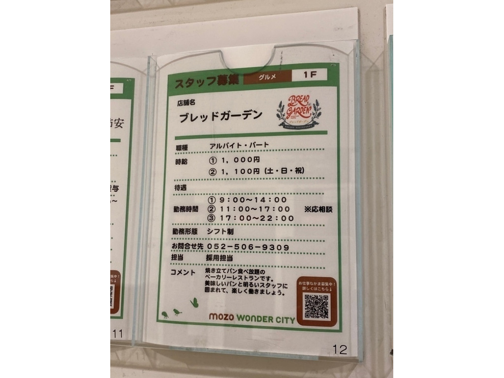 ブレッドガーデン Mozoワンダーシティ店のアルバイト パート求人情報 Joblist ジョブリスト スマホであつめる みんなの街の求人はり紙
