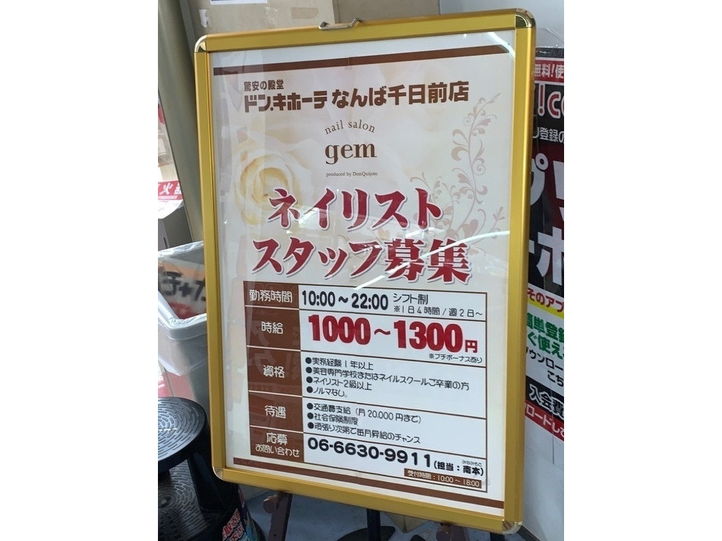 Nail Salon Gem ネイルサロンジェム ドン キホーテなんば千日前店のアルバイト パート求人情報 Joblist ジョブリスト スマホであつめる みんなの街の求人はり紙