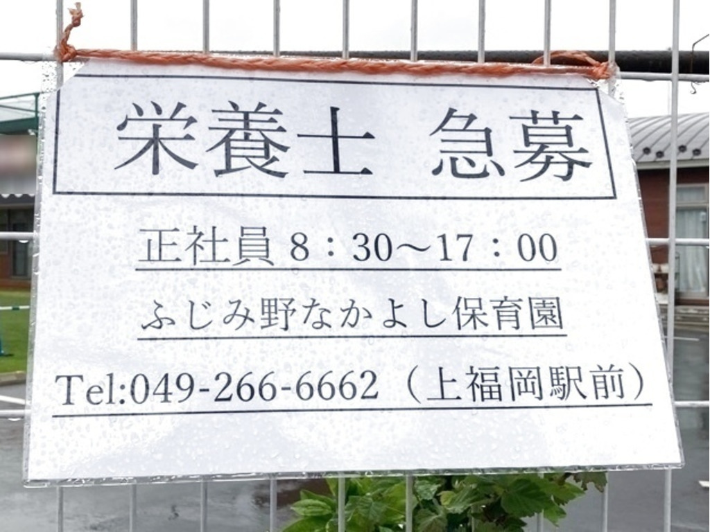 花の木なかよし保育園の正社員求人情報 Joblist ジョブリスト 全国のアルバイト求人情報サイト