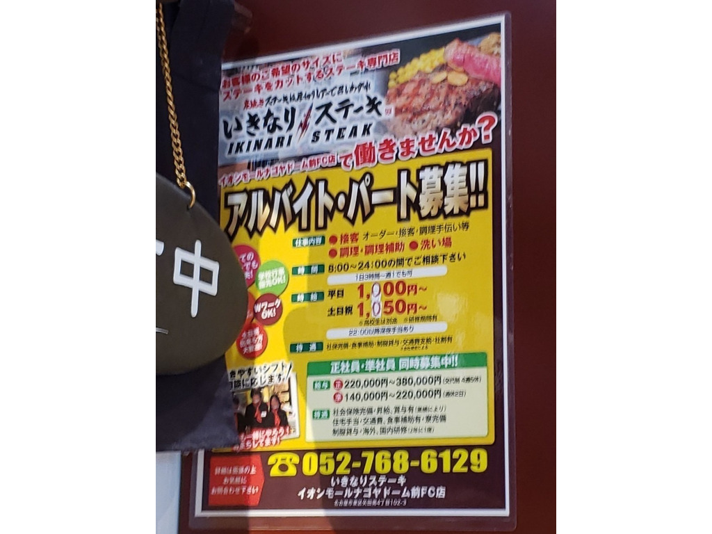 いきなりステーキ イオンモールナゴヤドーム前店のアルバイト パート求人情報 Joblist ジョブリスト スマホであつめる みんなの街の求人はり紙