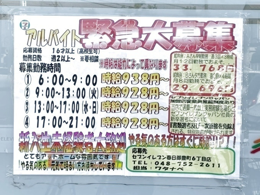 セブン イレブン 春日部豊町6丁目店のアルバイト パート求人情報 Joblist ジョブリスト スマホであつめる みんなの街の求人はり紙 セブン イレブン 春日部豊町6丁目店のアルバイト パート求人情報 Joblist ジョブリスト スマホであつめる みんなの街の求人はり紙