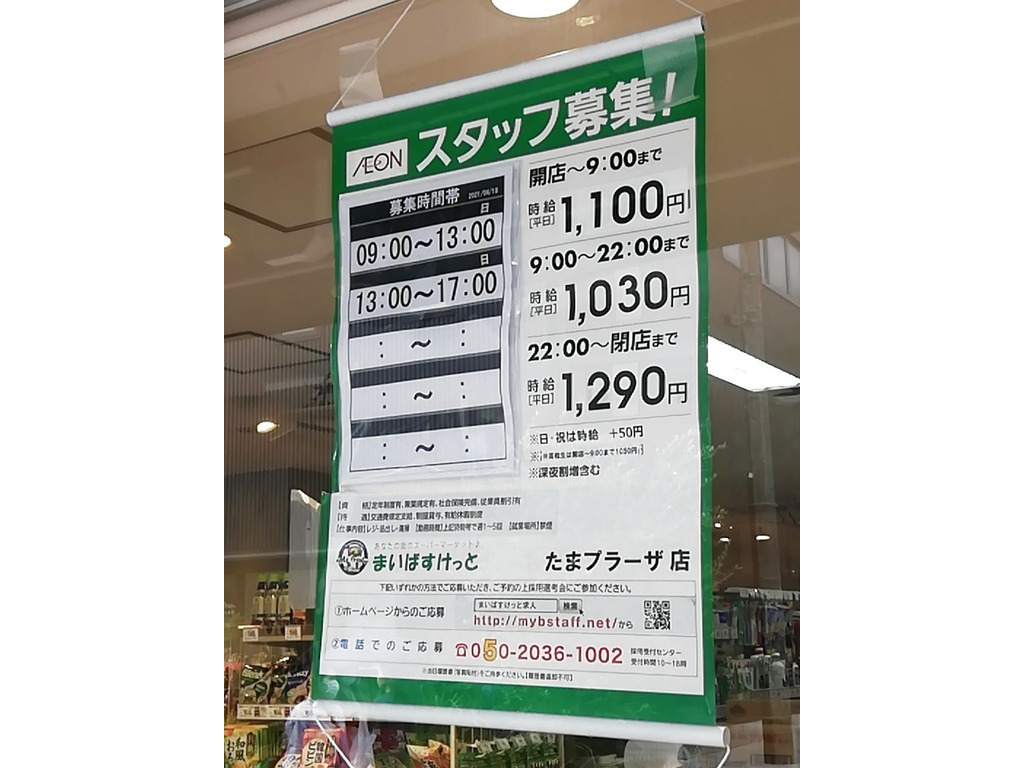 まいばすけっと たまプラーザ店のアルバイト パート求人情報 Joblist ジョブリスト スマホであつめる みんなの街の求人はり紙