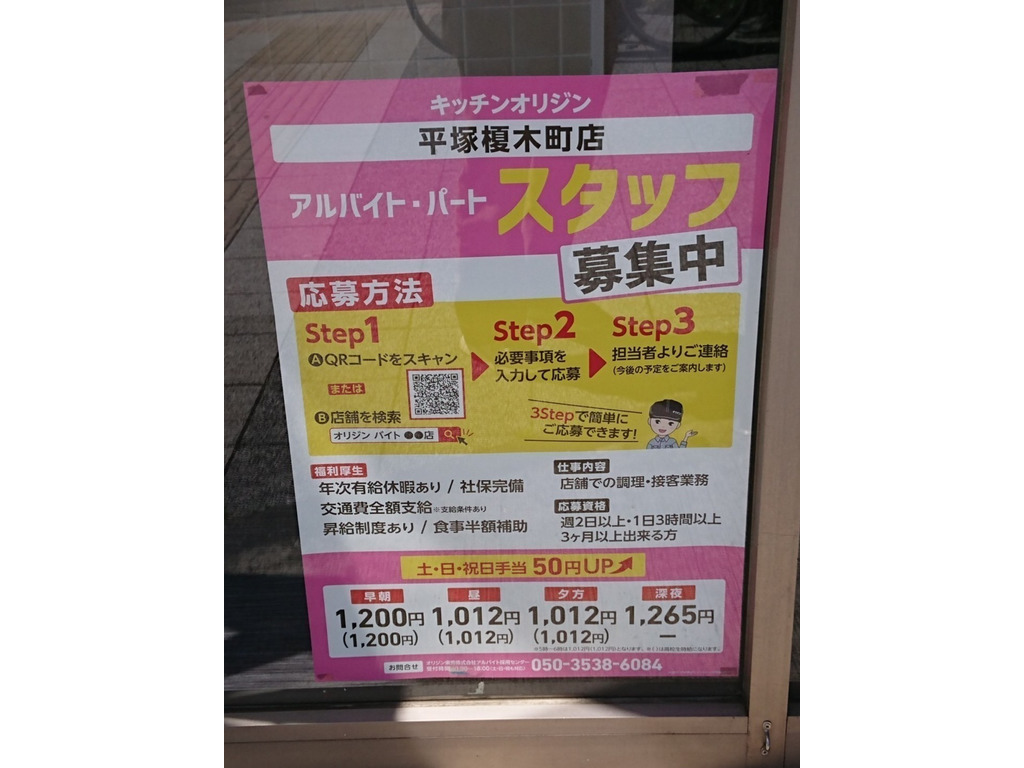 オリジン弁当 平塚榎木町店のアルバイト パート求人情報 Joblist ジョブリスト スマホであつめる みんなの街の求人はり紙