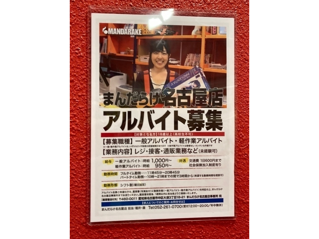まんだらけ 名古屋店のアルバイト パート求人情報 Joblist ジョブリスト スマホであつめる みんなの街の求人はり紙