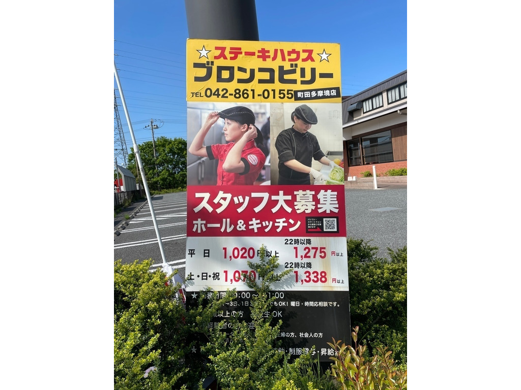 ブロンコビリー 町田多摩境店のアルバイト パート求人情報 Joblist ジョブリスト スマホであつめる みんなの街の求人はり紙