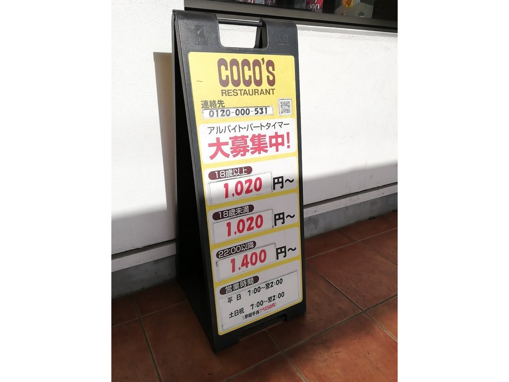Coco S ココス 日吉店のアルバイト パート求人情報 Joblist ジョブリスト スマホであつめる みんなの街の求人はり紙
