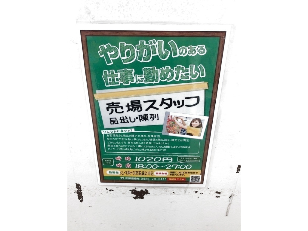 ドン キホーテ 京王堀之内店のアルバイト パート求人情報 Joblist ジョブリスト スマホであつめる みんなの街の求人はり紙