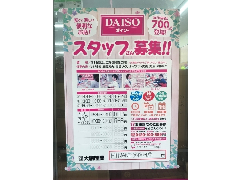 ザ ダイソー Minano分倍河原店のアルバイト パート求人情報 Joblist ジョブリスト スマホであつめる みんなの街の求人はり紙