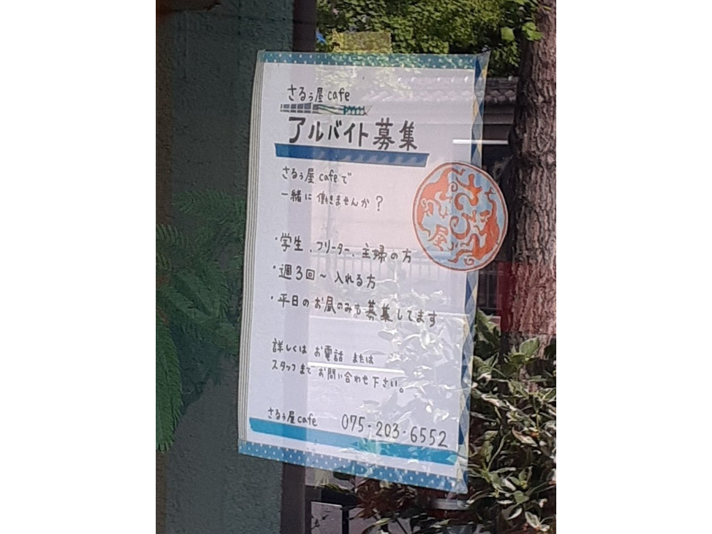 さるぅ屋のアルバイト パート求人情報 Joblist ジョブリスト スマホであつめる みんなの街の求人はり紙