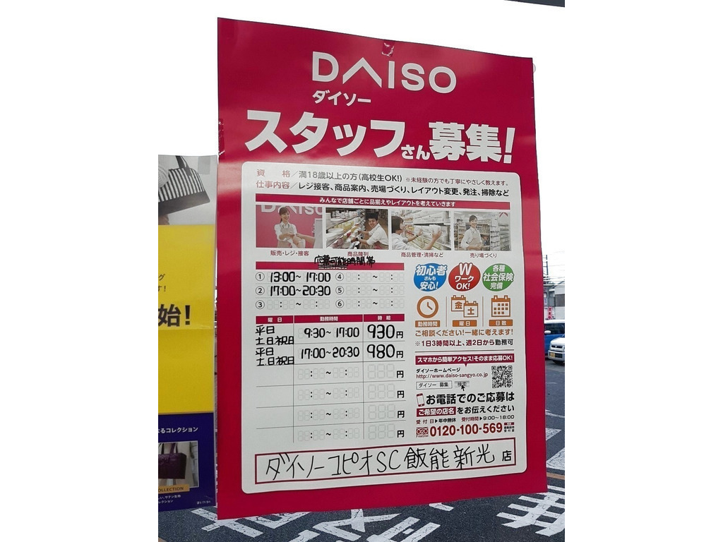 ザ ダイソー コピオsc 飯能新光店のアルバイト パート求人情報 Joblist ジョブリスト スマホであつめる みんなの街の求人はり紙