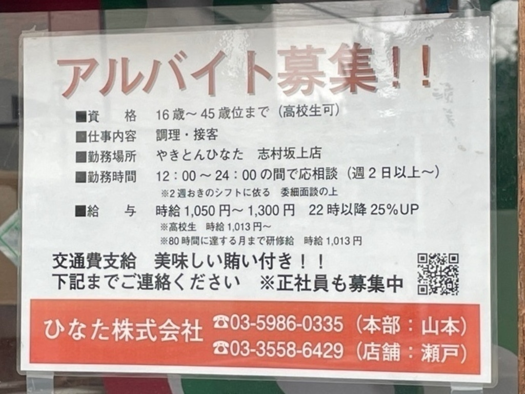 やきとんひなた 志村坂上店のアルバイト パート求人情報 Joblist ジョブリスト スマホであつめる みんなの街の求人はり紙