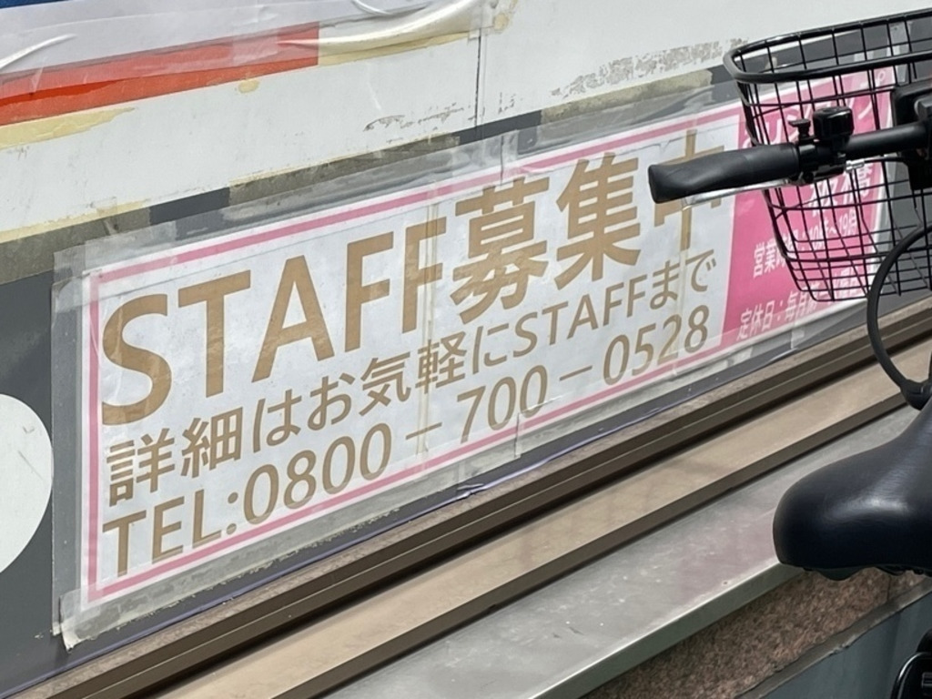 Auショップ 板橋のアルバイト パート求人情報 Joblist ジョブリスト スマホであつめる みんなの街の求人はり紙