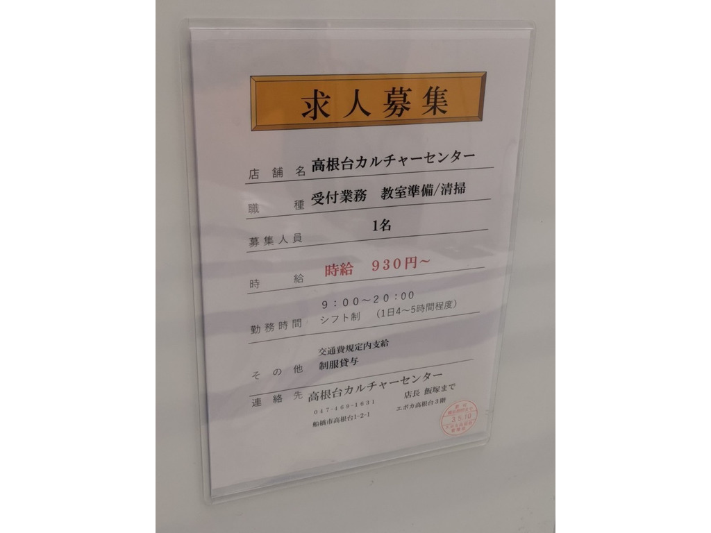 高根台カルチャーセンターのアルバイト パート求人情報 Joblist ジョブリスト スマホであつめる みんなの街の求人はり紙