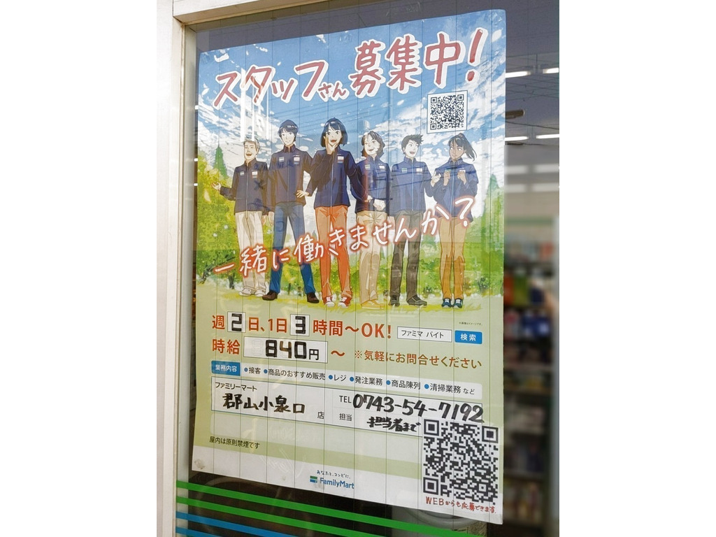 ファミリーマート郡山小泉口店のアルバイト パート求人情報 Joblist ジョブリスト スマホであつめる みんなの街の求人はり紙