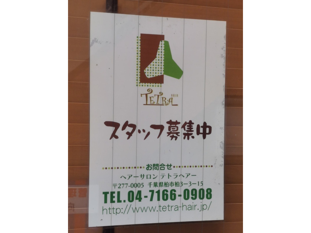 テトラヘアーのアルバイト パート求人情報 Joblist ジョブリスト スマホであつめる みんなの街の求人はり紙