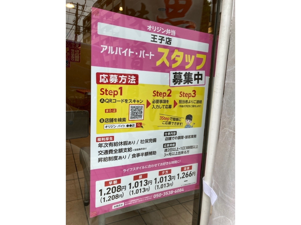 オリジン弁当 王子店のアルバイト パート求人情報 Joblist ジョブリスト スマホであつめる みんなの街の求人はり紙