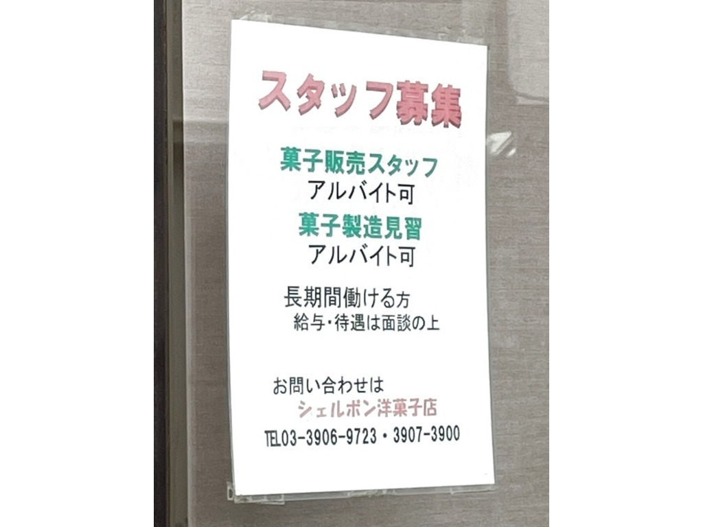 シェルボン 洋菓子店のアルバイト パート求人情報 Joblist ジョブリスト スマホであつめる みんなの街の求人はり紙