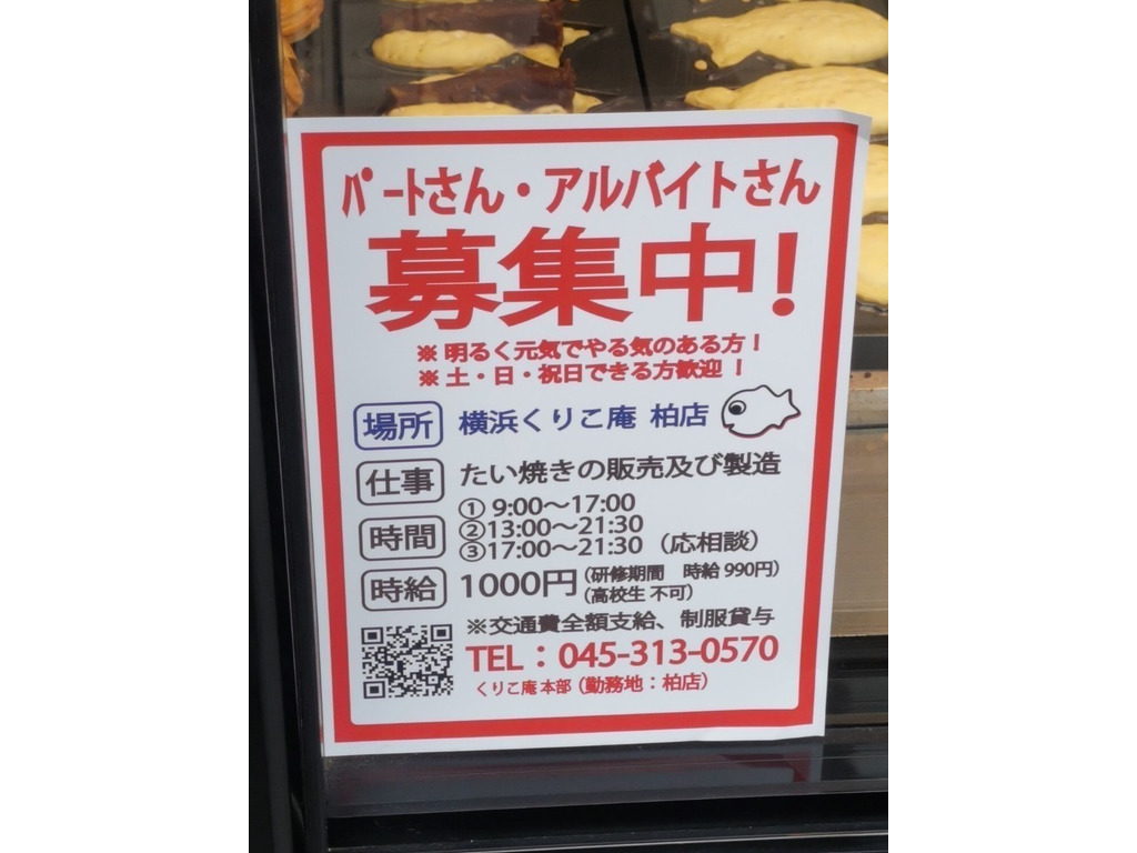 横浜くりこ庵 柏店のアルバイト パート求人情報 Joblist ジョブリスト スマホであつめる みんなの街の求人はり紙