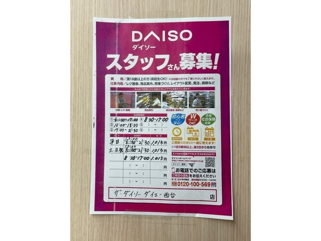 ザ ダイソー ダイエー西台店のアルバイト パート求人情報 Joblist ジョブリスト スマホであつめる みんなの街の求人はり紙 ザ ダイソー ダイエー西台店のアルバイト パート求人情報 Joblist ジョブリスト スマホであつめる みんなの街の求人はり紙