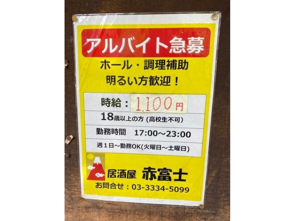 居酒屋 赤富士のアルバイト パート求人情報 Joblist ジョブリスト スマホであつめる みんなの街の求人はり紙