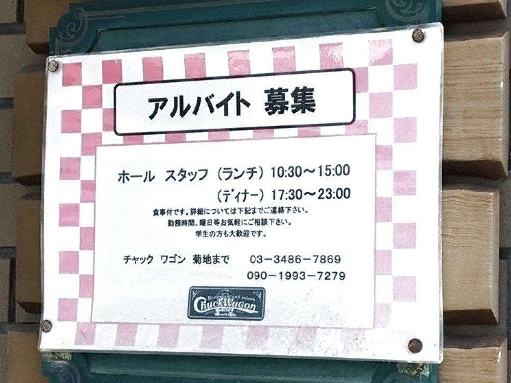 チャックワゴン 青山表参道のアルバイト パート求人情報 Joblist ジョブリスト スマホであつめる みんなの街の求人はり紙