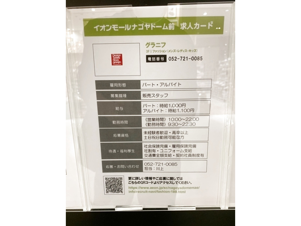 Graniph グラニフ イオンモールナゴヤドーム前店のアルバイト パート求人情報 Joblist ジョブリスト スマホであつめる みんなの街の 求人はり紙