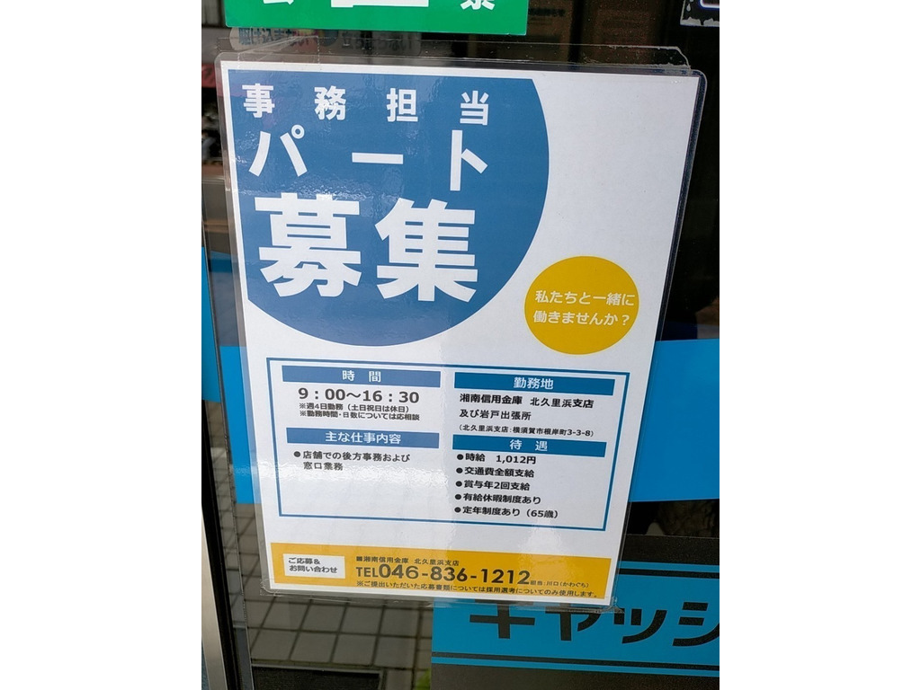 湘南信用金庫 北久里浜支店のアルバイト パート求人情報 Joblist ジョブリスト スマホであつめる みんなの街の求人はり紙 湘南信用金庫 北久里浜支店のアルバイト パート求人情報 Joblist ジョブリスト スマホであつめる みんなの街の求人はり紙
