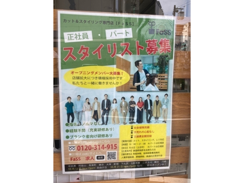 Fass下北沢店のアルバイト パート求人情報 Joblist ジョブリスト スマホであつめる みんなの街の求人はり紙