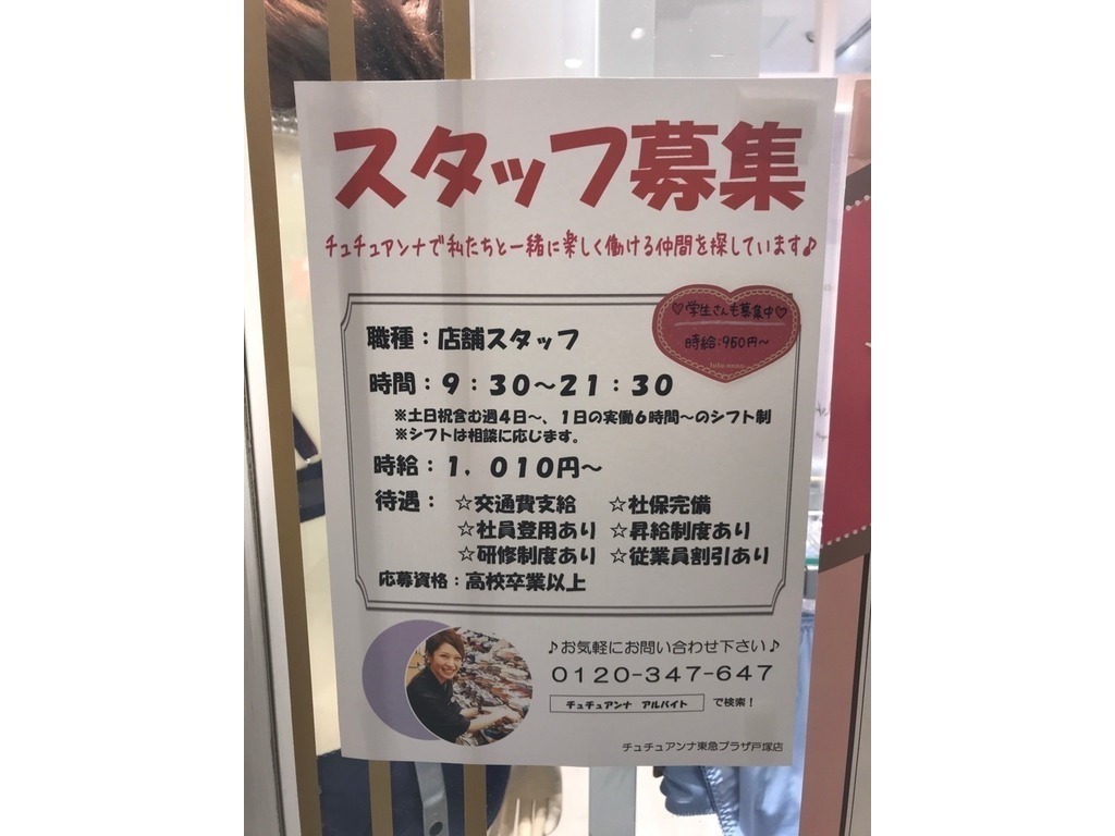 チュチュアンナ 東急プラザ戸塚店のアルバイト パート求人情報 Joblist ジョブリスト スマホであつめる みんなの街の求人はり紙
