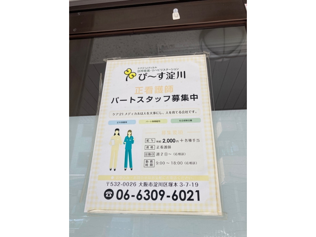 ケア２１メディカル訪問看護ステーション ぴ す淀川のアルバイト パート求人情報 Joblist ジョブリスト スマホであつめる みんなの街の求人はり紙