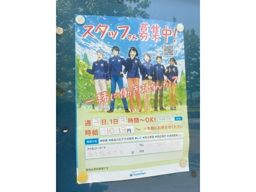 ファミリーマート 南千住四丁目店のアルバイト パート求人情報 Joblist ジョブリスト スマホであつめる みんなの街の求人はり紙