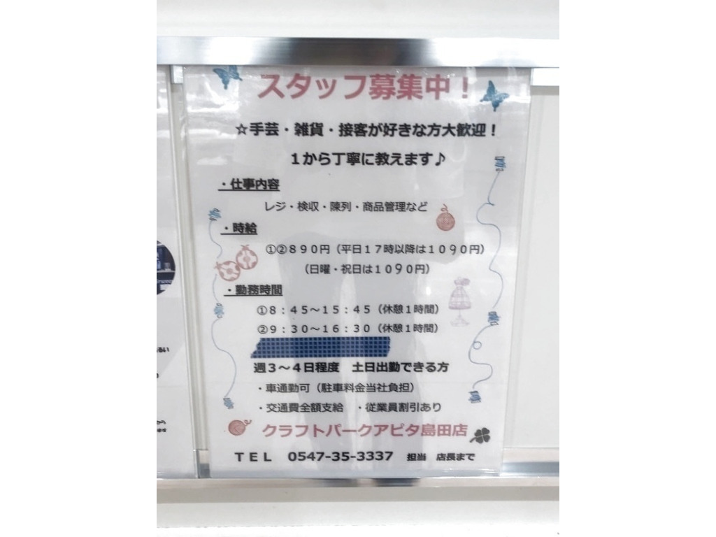 クラフトパーク アピタ島田店のアルバイト パート求人情報 Joblist ジョブリスト スマホであつめる みんなの街の求人はり紙