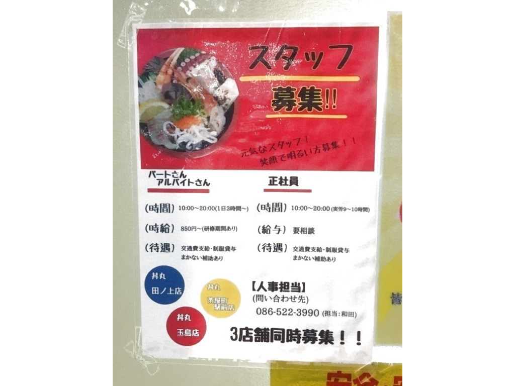 海鮮don 丼丸 茶屋町店のアルバイト パート求人情報 Joblist ジョブリスト スマホであつめる みんなの街の求人はり紙 海鮮don 丼丸 茶屋町店のアルバイト パート求人情報 Joblist ジョブリスト スマホであつめる みんなの街の求人はり紙