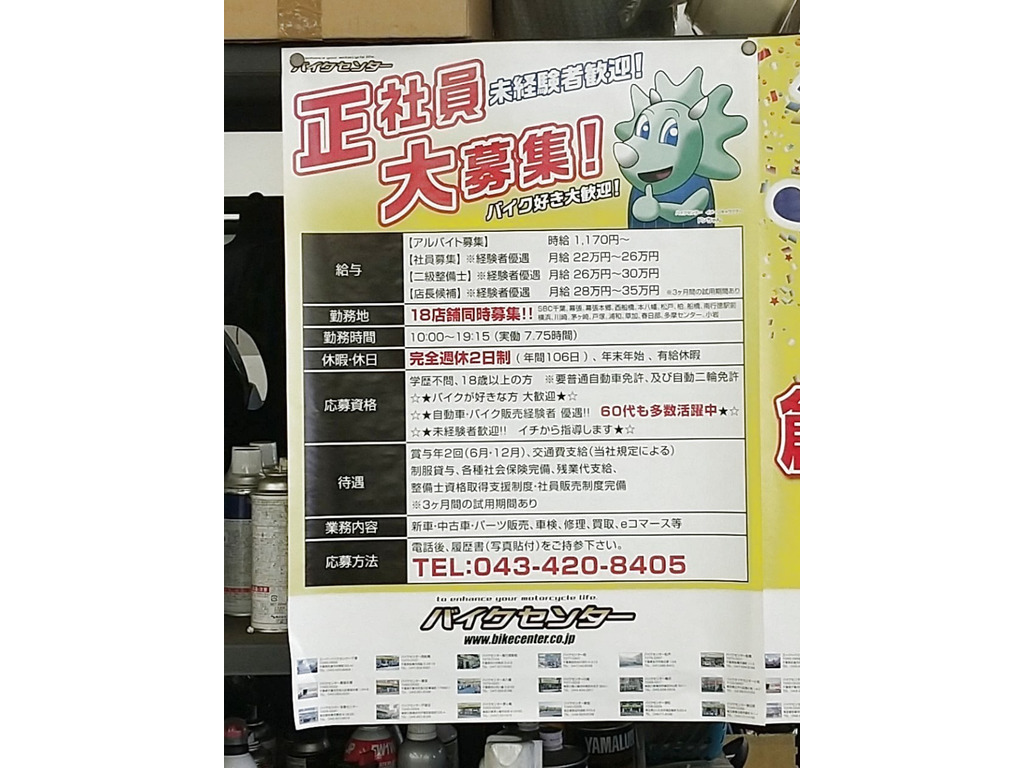 スーパーバイクセンター 千葉本店のアルバイト パート求人情報 Joblist ジョブリスト スマホであつめる みんなの街の求人はり紙