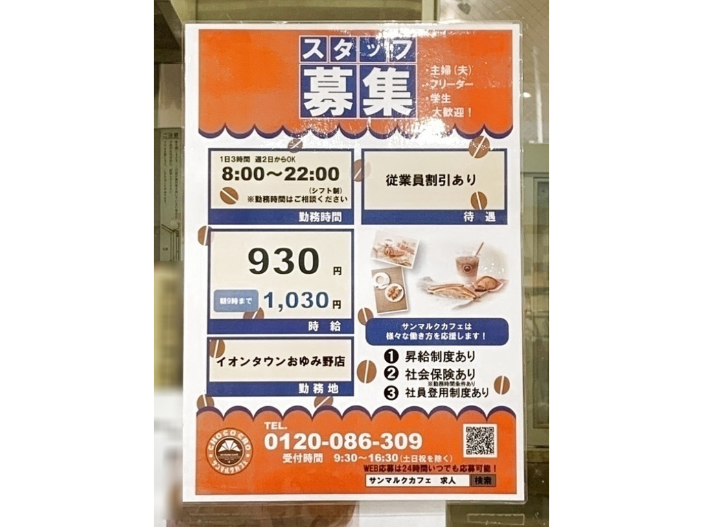 サンマルクカフェ イオンタウンおゆみ野店のアルバイト パート求人情報 Joblist ジョブリスト スマホであつめる みんなの街の求人はり紙