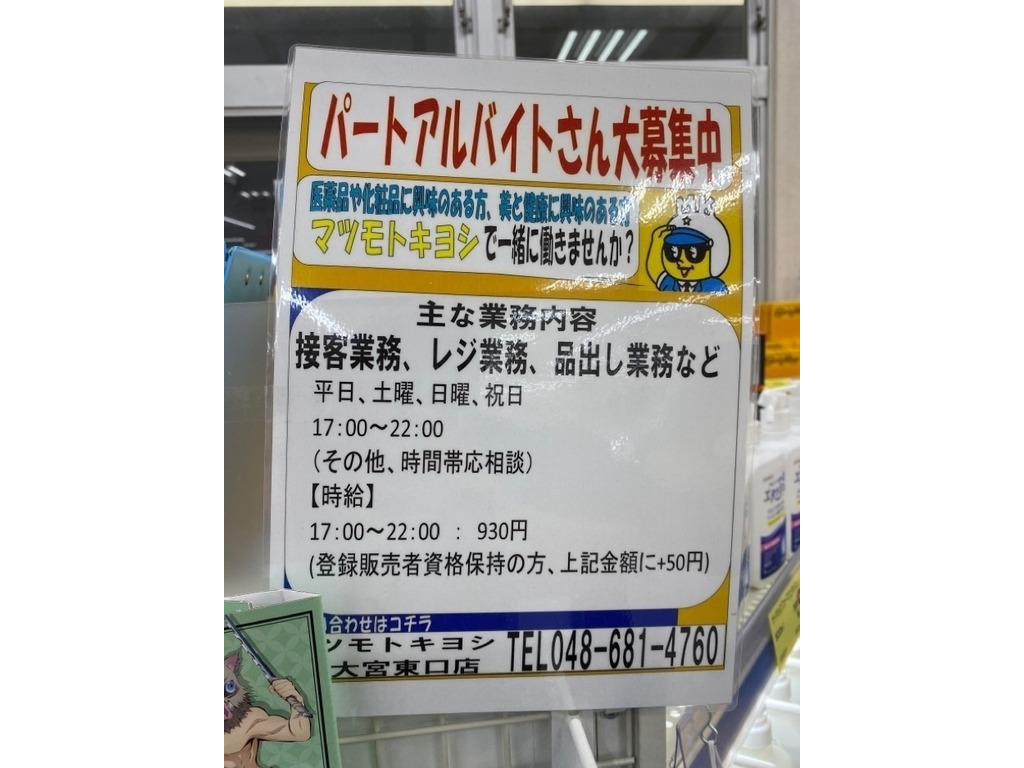 マツモトキヨシ 東大宮東口店のアルバイト パート求人情報 Joblist ジョブリスト スマホであつめる みんなの街の求人はり紙
