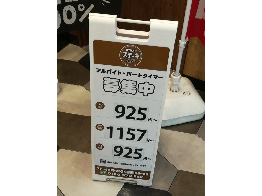 ステーキガスト ゆめまち習志野台モール店のアルバイト パート求人情報 Joblist ジョブリスト スマホであつめる みんなの街の求人はり紙