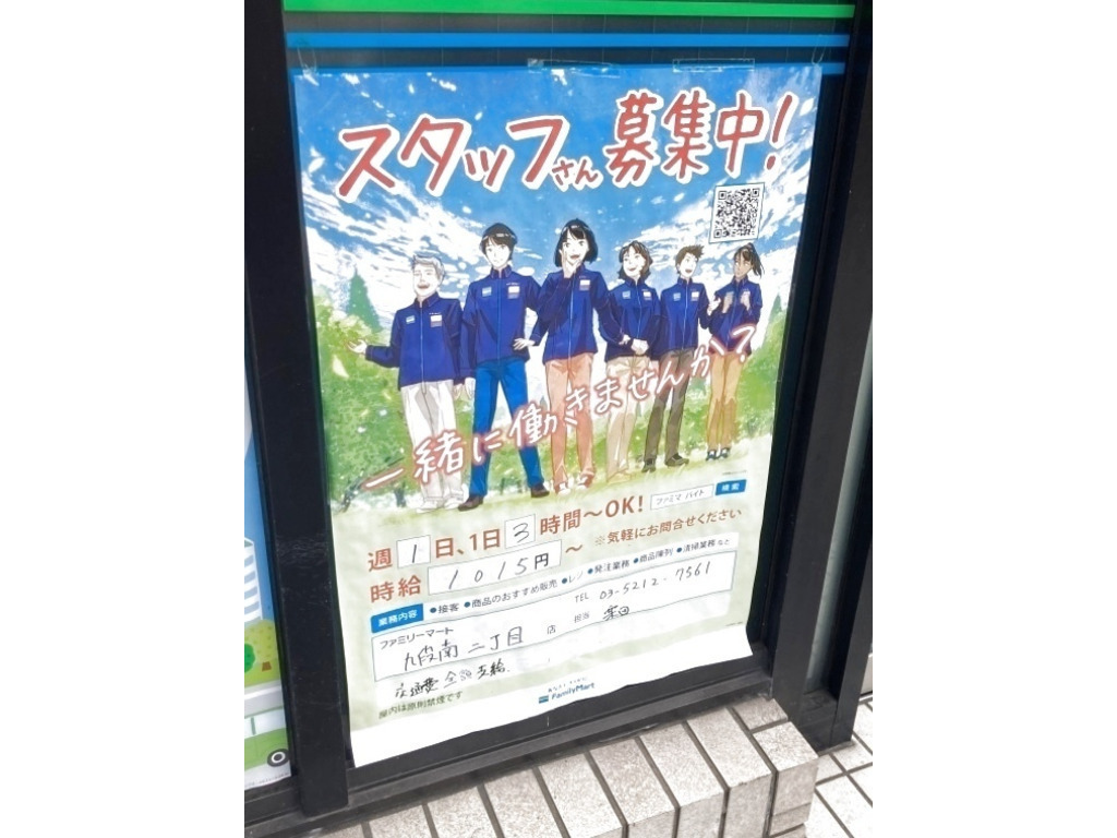 ファミリーマート 九段南二丁目店のアルバイト パート求人情報 Joblist ジョブリスト スマホであつめる みんなの街の求人はり紙