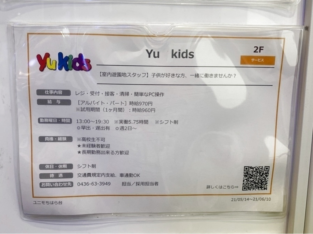 Yu Kids ユニモちはら台店のアルバイト パート求人情報 Joblist ジョブリスト スマホであつめる みんなの街の求人はり紙