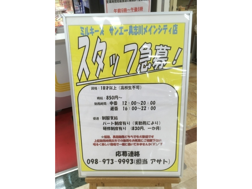 ミルキーズ サンエー具志川メインシティ店のアルバイト パート求人情報 Joblist ジョブリスト スマホであつめる みんなの街の求人はり紙